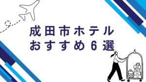成田市ホテルおすすめ６選