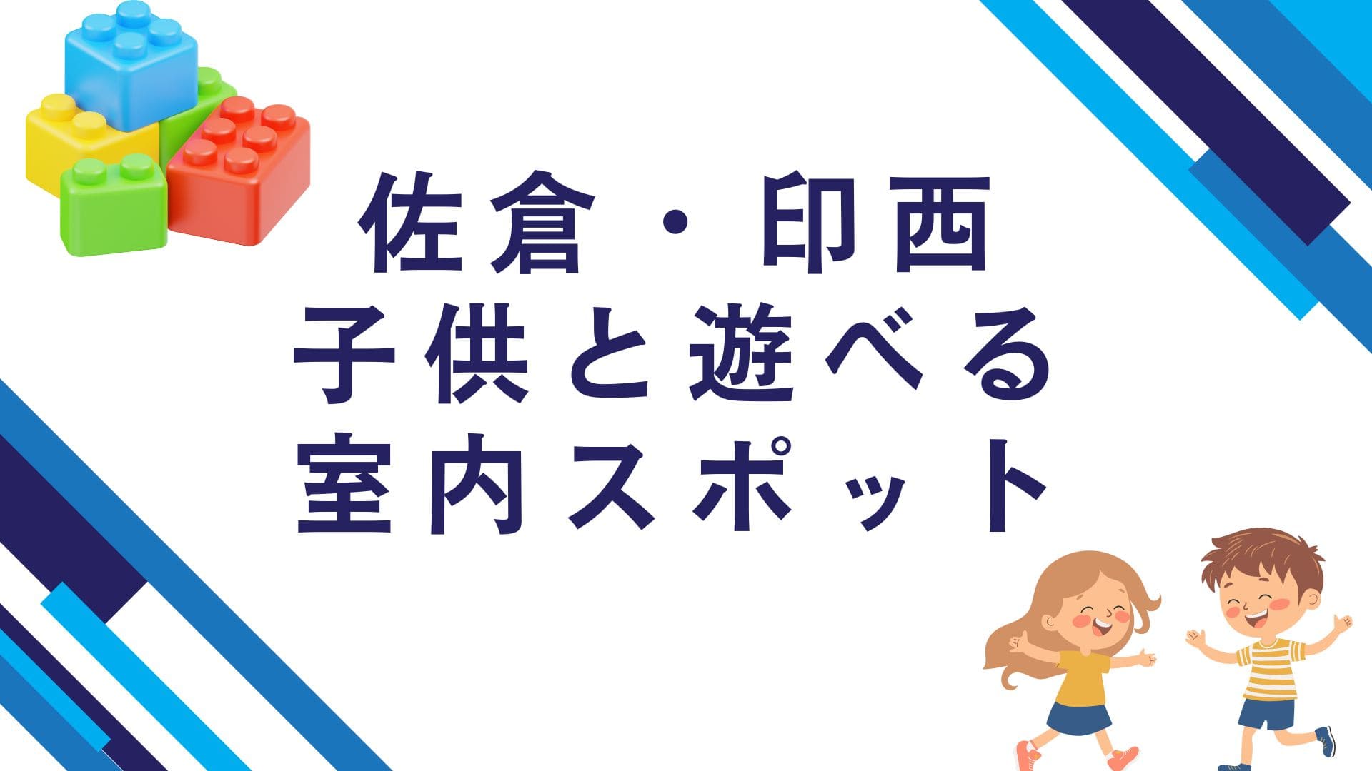 佐倉印西室内スポット