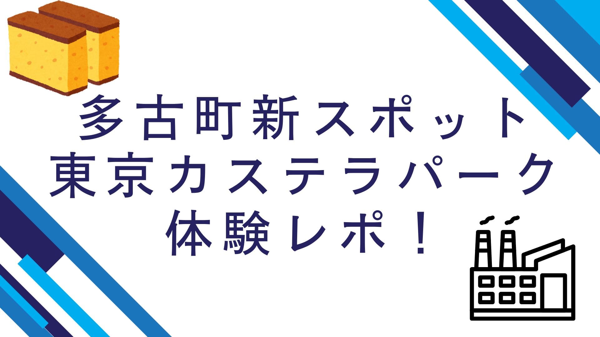 多古町東京カステラパーク
