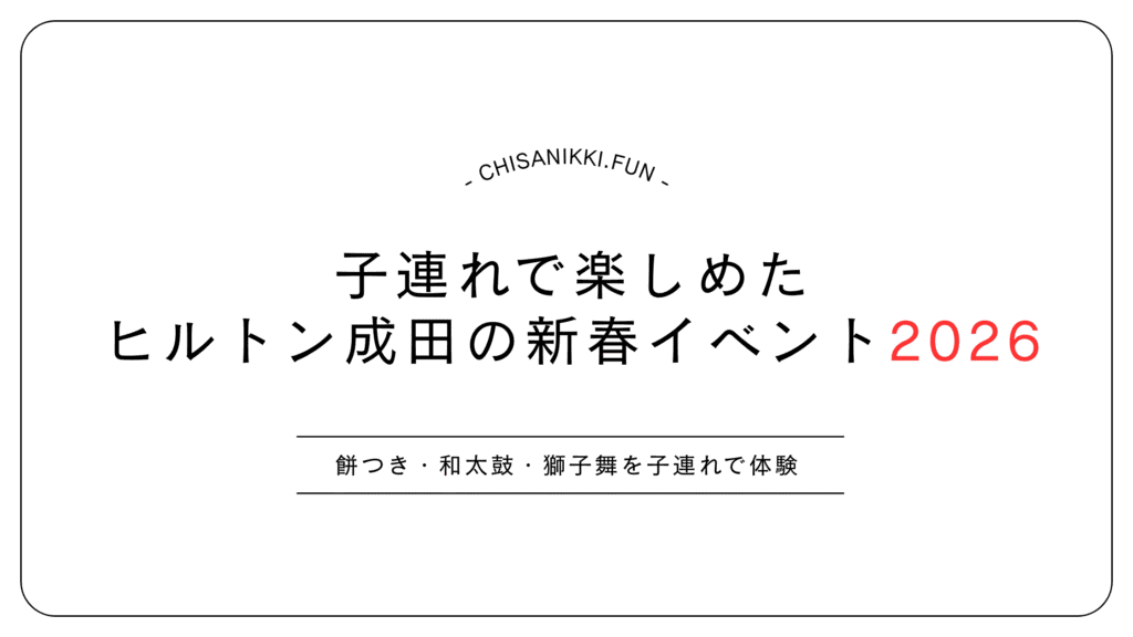 ヒルトン成田新春