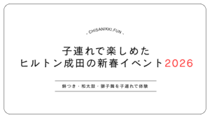 ヒルトン成田新春